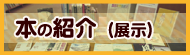 本の紹介(展示)