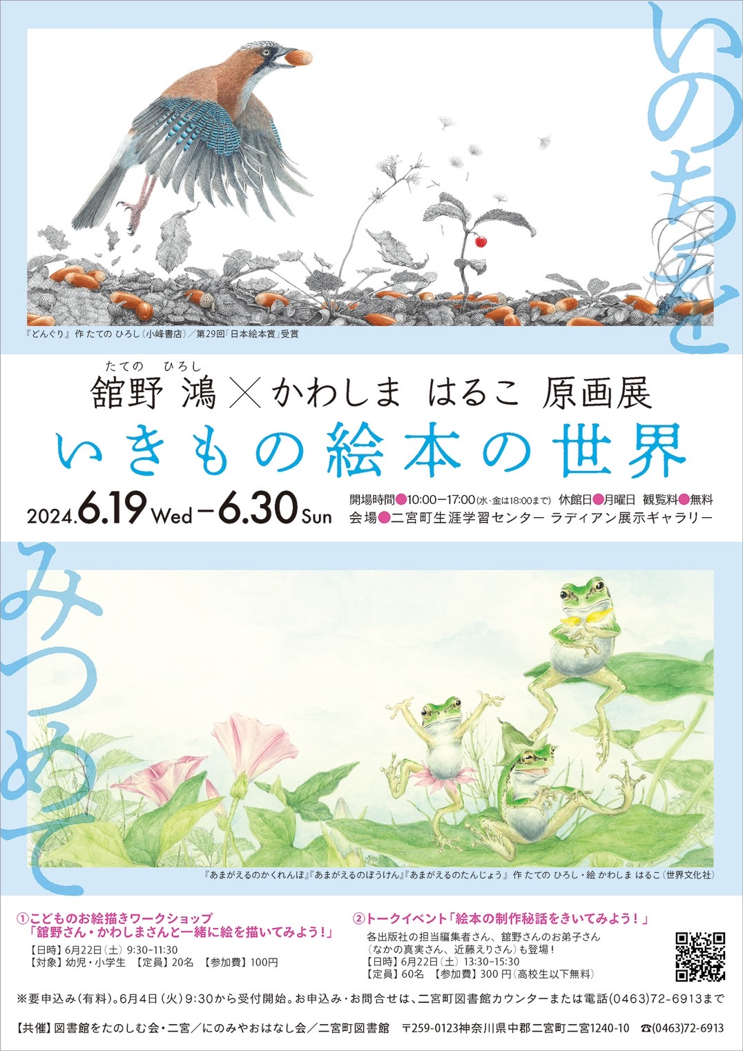 共催原画展「いのちをみつめて」チラシ