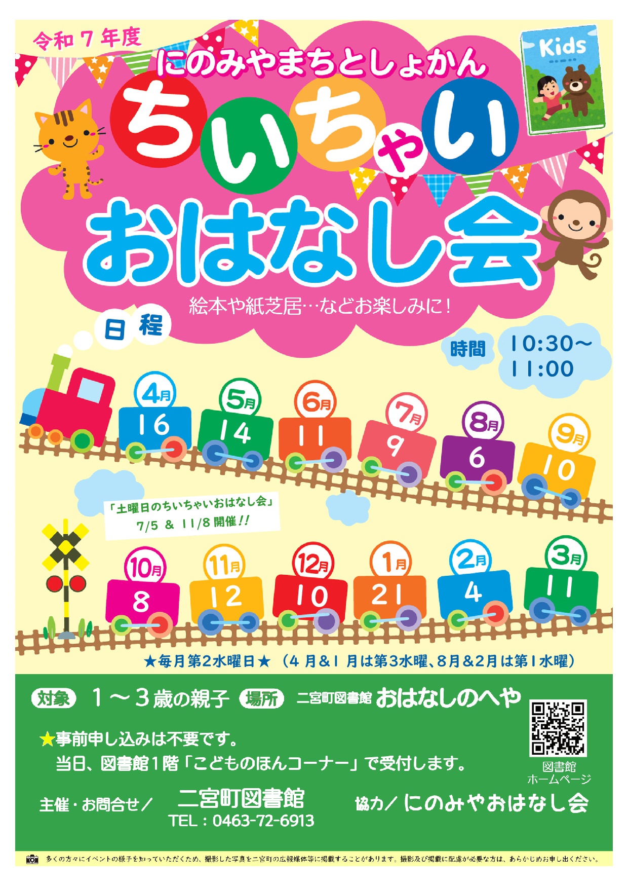 R7年度ちいちゃいおはなし会