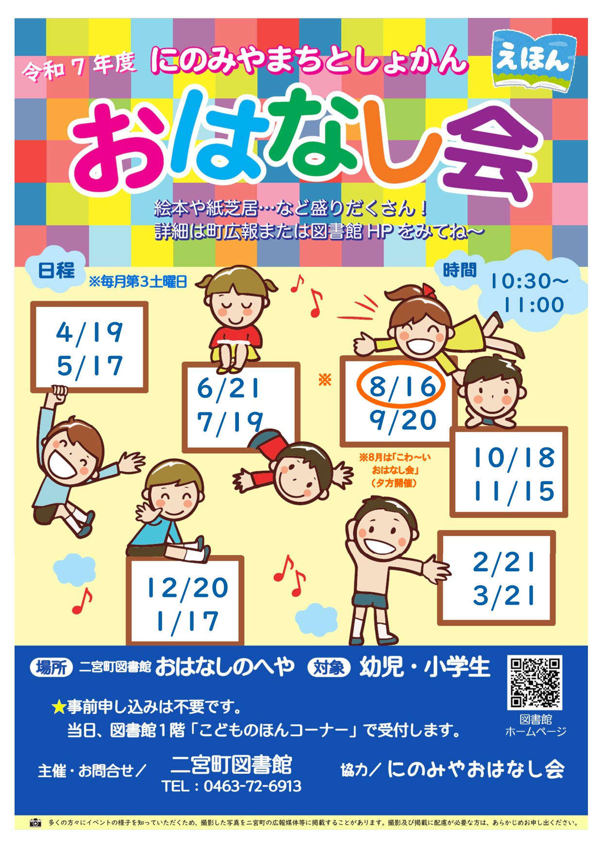 R7年度おはなし会ポスター