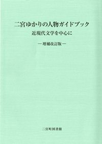 二宮ゆかりの人物ガイドブック 増補改訂版