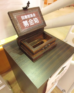 図書館基金募集箱　写真