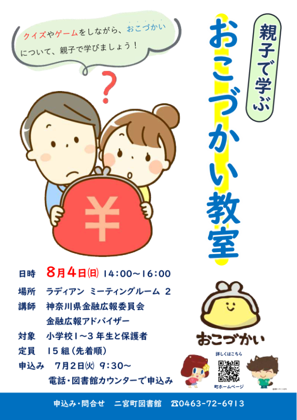 親子で学ぶおこづかい教室