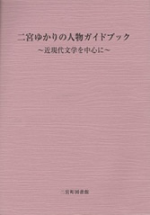 二宮ゆかりの人物ガイドブック～近現代文学を中心に～